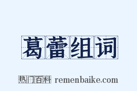 葛蕾组词是什么意思的图片